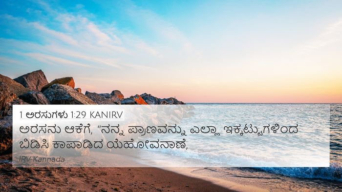 1 ಅರಸುಗಳು 1:29 KANIRV Bible Verse Image