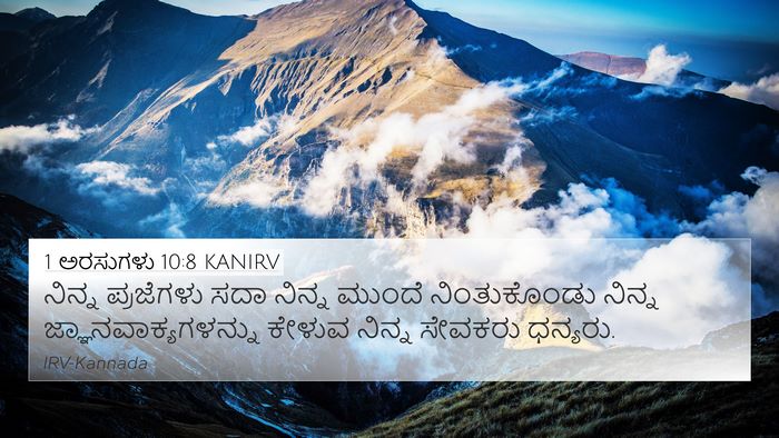 1 ಅರಸುಗಳು 10:8 KANIRV Bible Verse Image