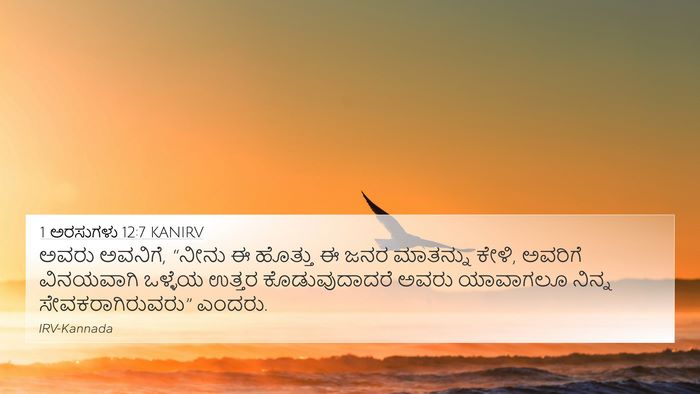 1 ಅರಸುಗಳು 12:7 KANIRV 4K Wallpaper - ಅವರು ಅವನಿಗೆ, “ನೀನು - 4K Wallpaper Bible Verse