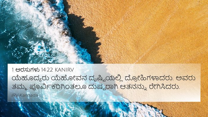 1 ಅರಸುಗಳು 14:22 KANIRV Bible Verse Image