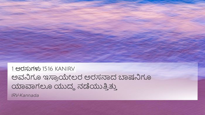 1 ಅರಸುಗಳು 15:16 KANIRV Bible Verse Image