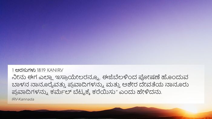 1 ಅರಸುಗಳು 18:19 KANIRV Bible Verse Image
