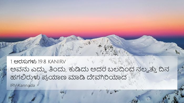 1 ಅರಸುಗಳು 19:8 KANIRV Bible Verse Image