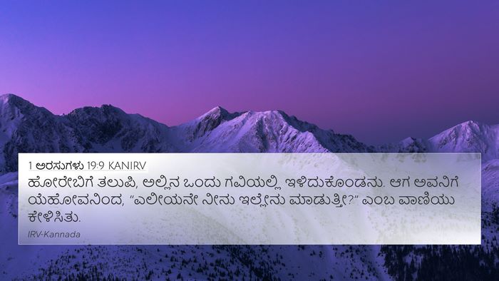 1 ಅರಸುಗಳು 19:9 KANIRV Bible Verse Image