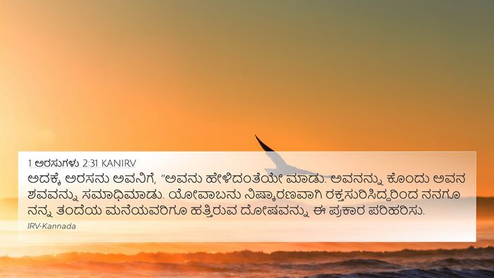 1 ಅರಸುಗಳು 2:31 KANIRV Bible Verse Image