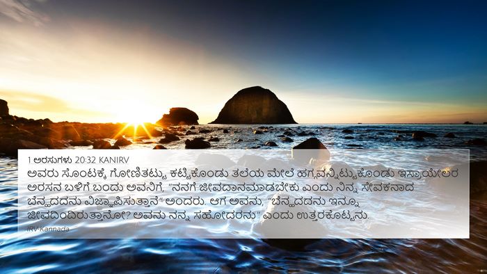 1 ಅರಸುಗಳು 20:32 KANIRV Bible Verse Image