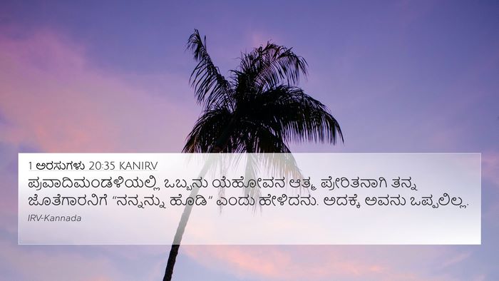 1 ಅರಸುಗಳು 20:35 KANIRV Bible Verse Image