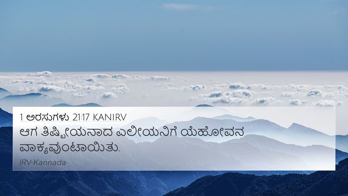 1 ಅರಸುಗಳು 21:17 KANIRV Bible Verse Image