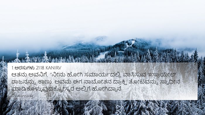 1 ಅರಸುಗಳು 21:18 KANIRV Bible Verse Image