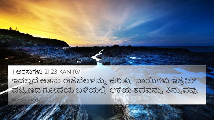 1 ಅರಸುಗಳು 21:23 KANIRV Bible Verse Image