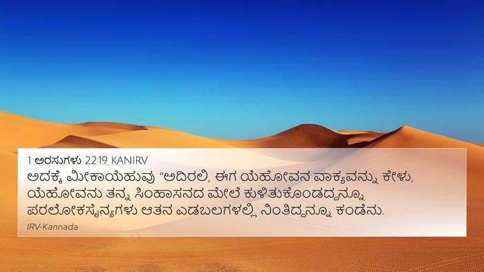 1 ಅರಸುಗಳು 22:19 KANIRV Bible Verse Image