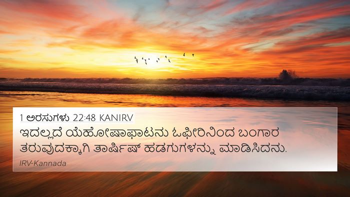 1 ಅರಸುಗಳು 22:48 KANIRV Bible Verse Image