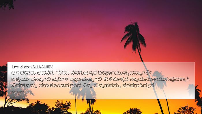 1 ಅರಸುಗಳು 3:11 KANIRV Bible Verse Image