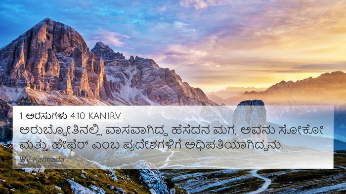 1 ಅರಸುಗಳು 4:10 KANIRV Bible Verse Image