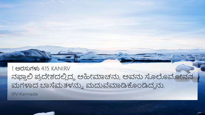 1 ಅರಸುಗಳು 4:15 KANIRV 4K Wallpaper - ನಫ್ತಾಲಿ - 4K Wallpaper Bible Verse
