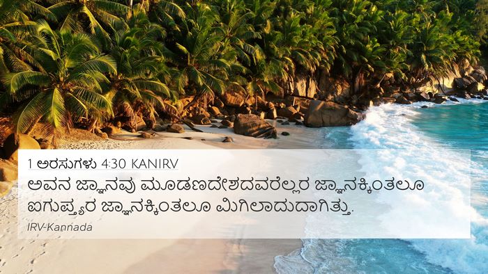 1 ಅರಸುಗಳು 4:30 KANIRV Bible Verse Image