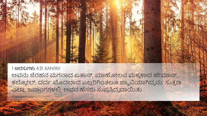 1 ಅರಸುಗಳು 4:31 KANIRV Bible Verse Image