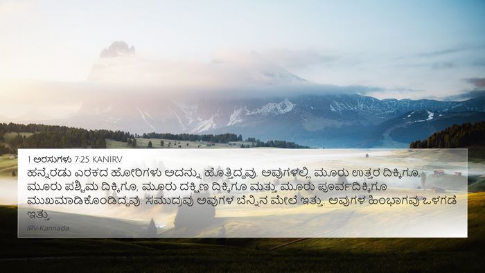 1 ಅರಸುಗಳು 7:25 KANIRV Bible Verse Image