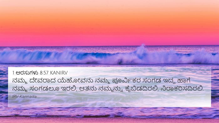 1 ಅರಸುಗಳು 8:57 KANIRV Bible Verse Image