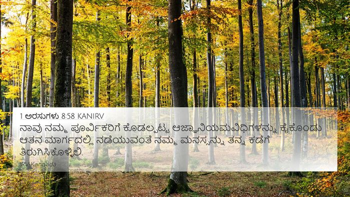 1 ಅರಸುಗಳು 8:58 KANIRV Bible Verse Image