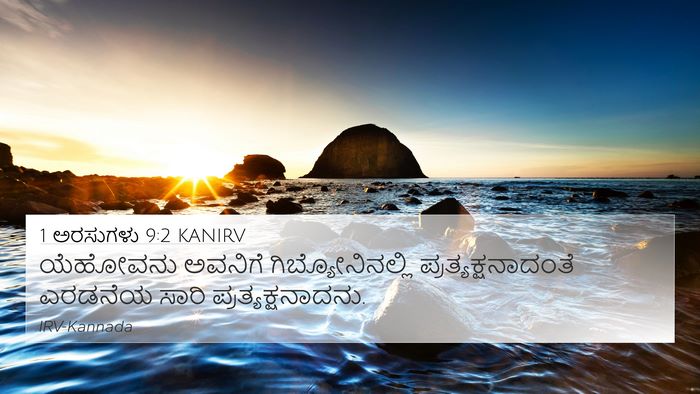 1 ಅರಸುಗಳು 9:2 KANIRV 4K Wallpaper - ಯೆಹೋವನು ಅವನಿಗೆ - 4K Wallpaper Bible Verse