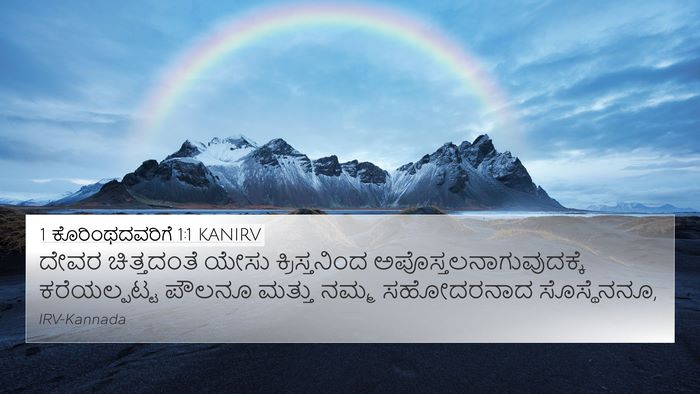 1 ಕೊರಿಂಥದವರಿಗೆ 1:1 KANIRV Bible Verse Image