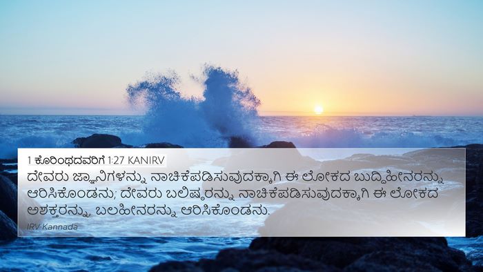 1 ಕೊರಿಂಥದವರಿಗೆ 1:27 KANIRV Bible Verse Image