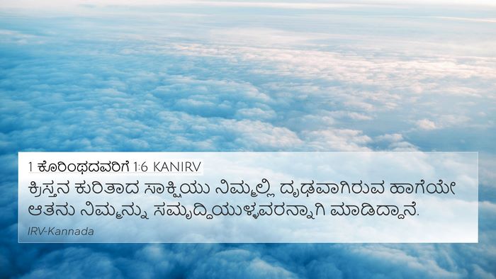 1 ಕೊರಿಂಥದವರಿಗೆ 1:6 KANIRV Bible Verse Image