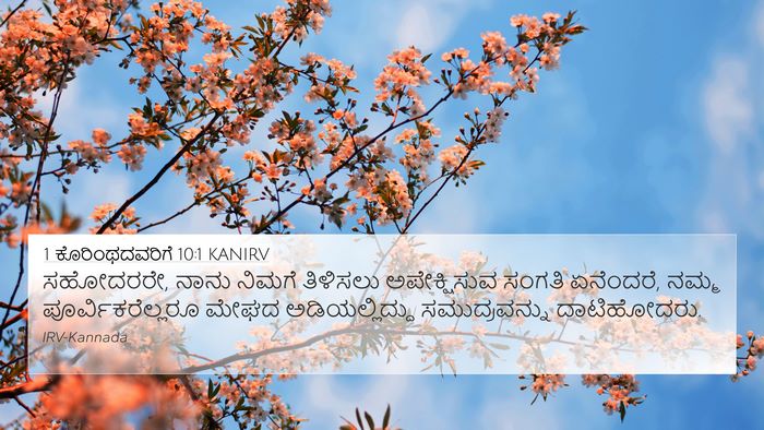 1 ಕೊರಿಂಥದವರಿಗೆ 10:1 KANIRV Bible Verse Image