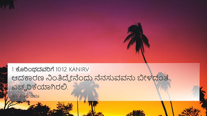 1 ಕೊರಿಂಥದವರಿಗೆ 10:12 KANIRV Bible Verse Image
