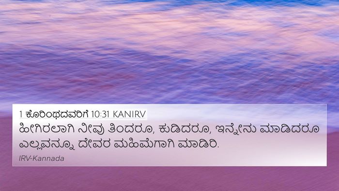 1 ಕೊರಿಂಥದವರಿಗೆ 10:31 KANIRV Bible Verse Image