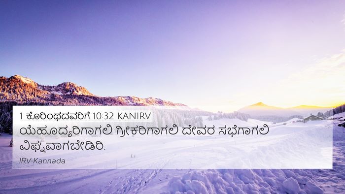 1 ಕೊರಿಂಥದವರಿಗೆ 10:32 KANIRV Bible Verse Image