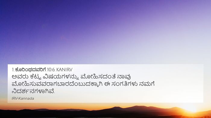 1 ಕೊರಿಂಥದವರಿಗೆ 10:6 KANIRV Bible Verse Image
