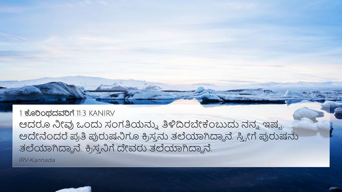 1 ಕೊರಿಂಥದವರಿಗೆ 11:3 KANIRV Bible Verse Image