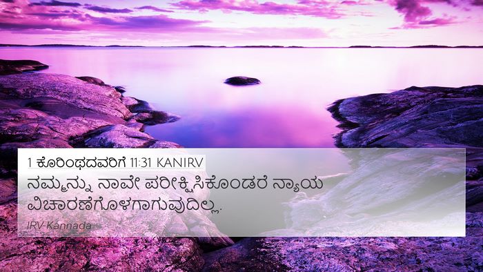 1 ಕೊರಿಂಥದವರಿಗೆ 11:31 KANIRV Bible Verse Image