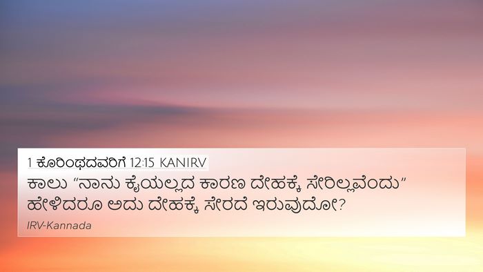 1 ಕೊರಿಂಥದವರಿಗೆ 12:15 KANIRV 4K Wallpaper - ಕಾಲು “ನಾನು - 4K Wallpaper Bible Verse