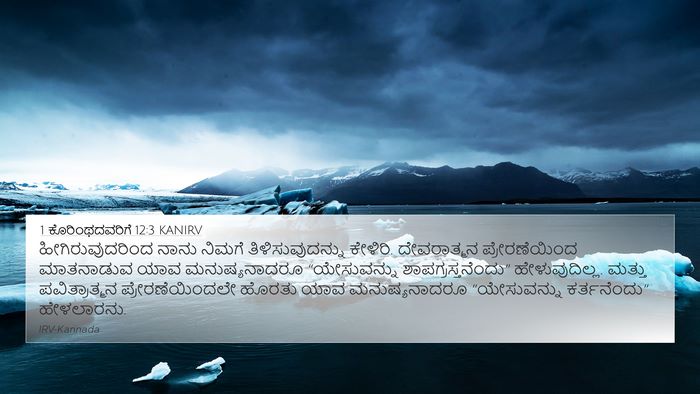1 ಕೊರಿಂಥದವರಿಗೆ 12:3 KANIRV Bible Verse Image