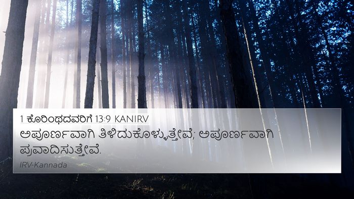 1 ಕೊರಿಂಥದವರಿಗೆ 13:9 KANIRV Bible Verse Image