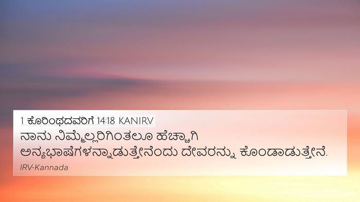 1 ಕೊರಿಂಥದವರಿಗೆ 14:18 KANIRV Bible Verse Image