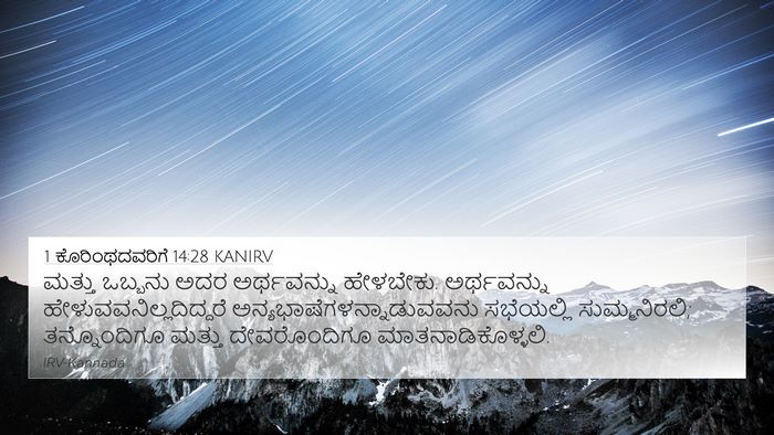 1 ಕೊರಿಂಥದವರಿಗೆ 14:28 KANIRV 4K Wallpaper - ಮತ್ತು ಒಬ್ಬನು ಅದರ - 4K Wallpaper Bible Verse