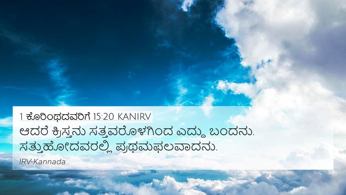 1 ಕೊರಿಂಥದವರಿಗೆ 15:20 KANIRV Bible Verse Image
