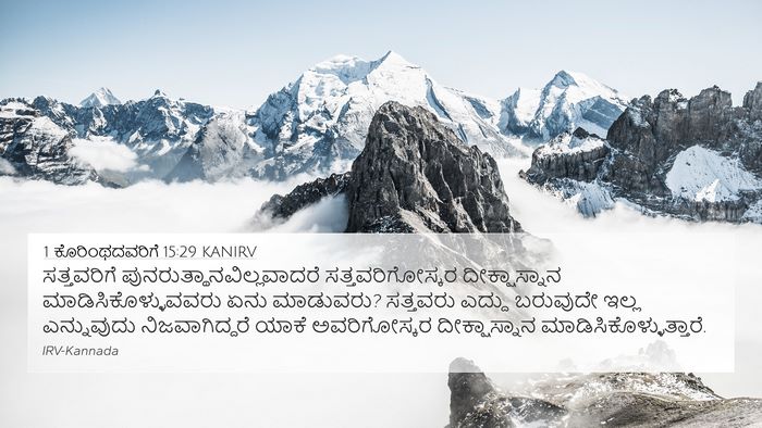 1 ಕೊರಿಂಥದವರಿಗೆ 15:29 KANIRV 4K Wallpaper - ಸತ್ತವರಿಗೆ - 4K Wallpaper Bible Verse