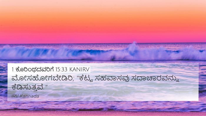 1 ಕೊರಿಂಥದವರಿಗೆ 15:33 KANIRV Bible Verse Image