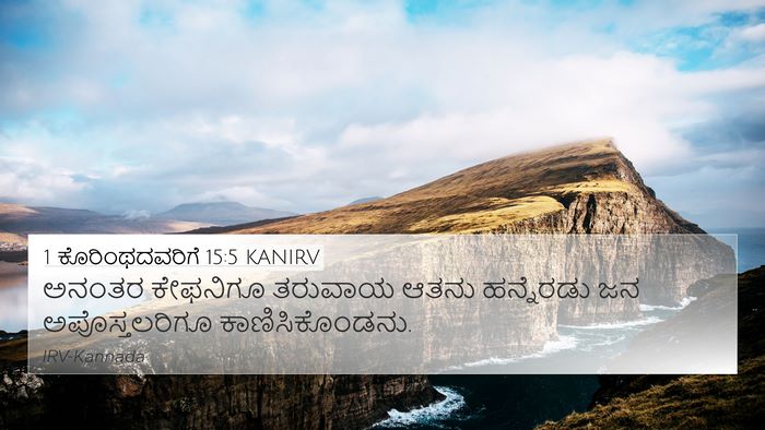 1 ಕೊರಿಂಥದವರಿಗೆ 15:5 KANIRV Bible Verse Image