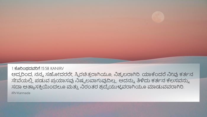1 ಕೊರಿಂಥದವರಿಗೆ 15:58 KANIRV Bible Verse Image