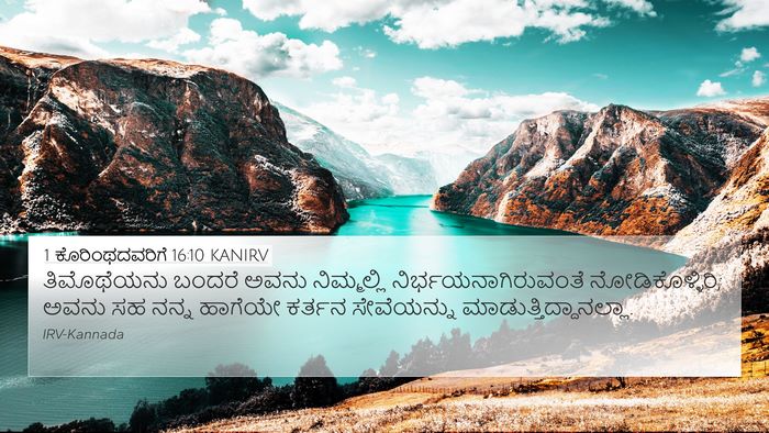 1 ಕೊರಿಂಥದವರಿಗೆ 16:10 KANIRV Bible Verse Image