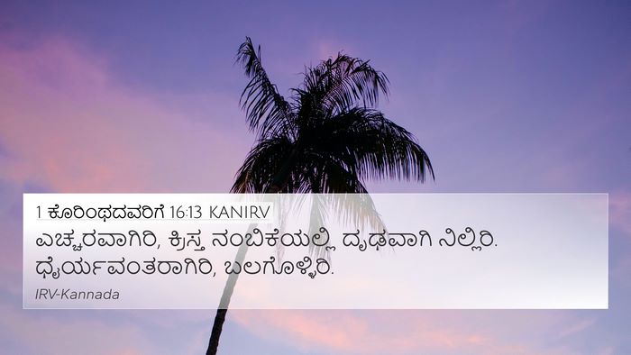 1 ಕೊರಿಂಥದವರಿಗೆ 16:13 KANIRV Bible Verse Image