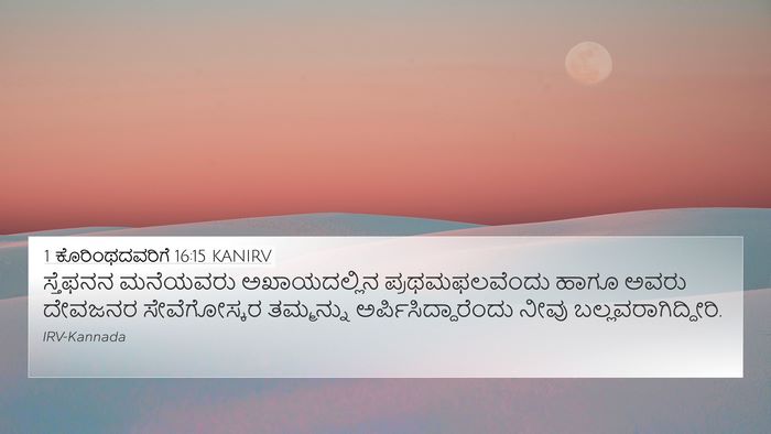 1 ಕೊರಿಂಥದವರಿಗೆ 16:15 KANIRV Bible Verse Image
