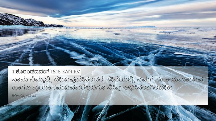 1 ಕೊರಿಂಥದವರಿಗೆ 16:16 KANIRV 4K Wallpaper - ನಾನು ನಿಮ್ಮಲ್ಲಿ - 4K Wallpaper Bible Verse