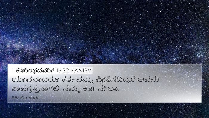 1 ಕೊರಿಂಥದವರಿಗೆ 16:22 KANIRV Bible Verse Image
